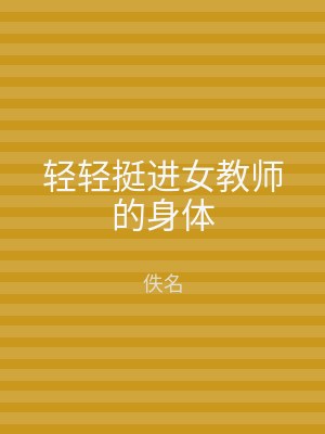 轻轻挺进女教师的身体