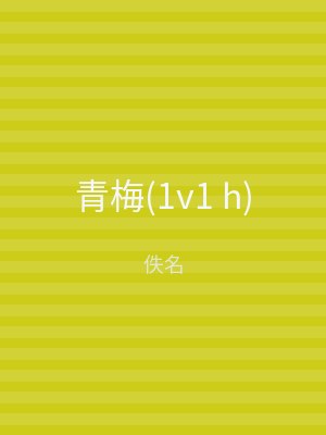 青梅(1v1 h)