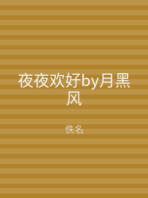 夜夜欢好by月黑风