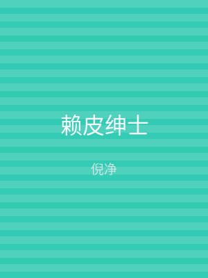 赖皮绅士