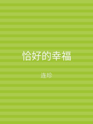 恰好的幸福