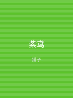 紫鸢