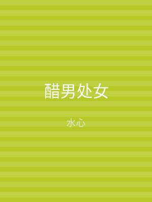 醋男处女
