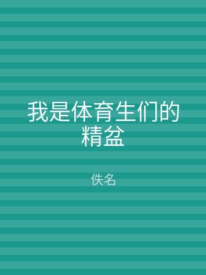 我是体育生们的精盆