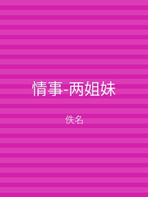 情事-两姐妹