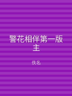 警花相伴第一版主