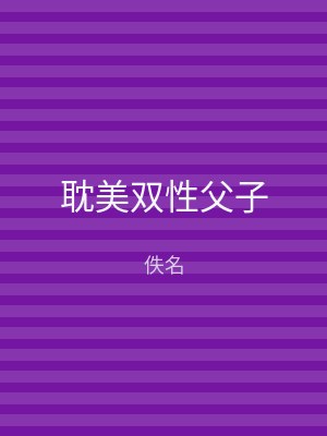 耽美双性父子