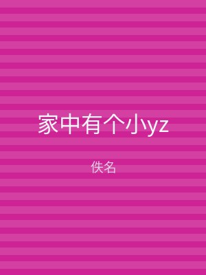 家中有个小yz