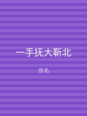 一手抚大靳北