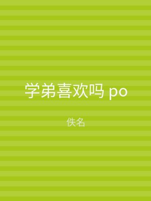 学弟喜欢吗 po