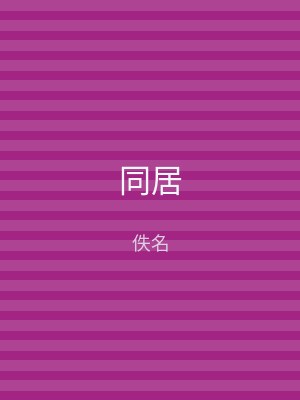 同居