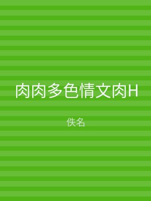 肉肉多色情文肉H