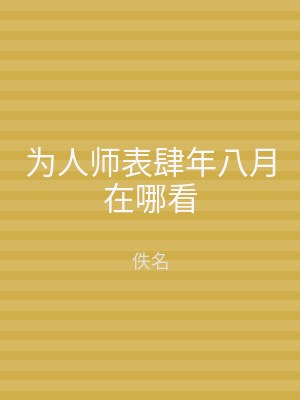 为人师表肆年八月在哪看
