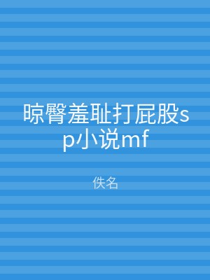 晾臀羞耻打屁股sp小说mf