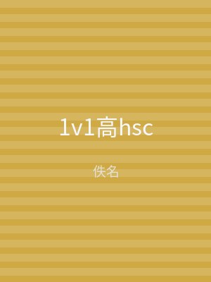 1v1高hsc