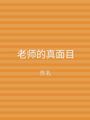 老师的真面目