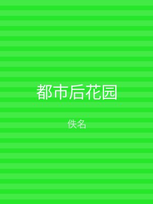 都市后花园