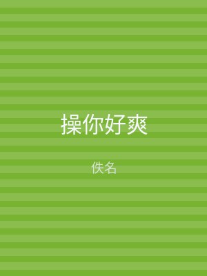 操你好爽
