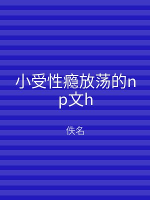 小受性瘾放荡的np文h