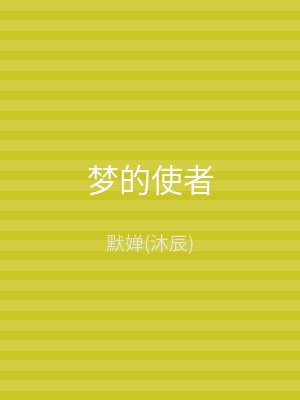 梦的使者