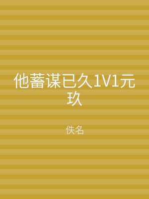 他蓄谋已久1V1元玖