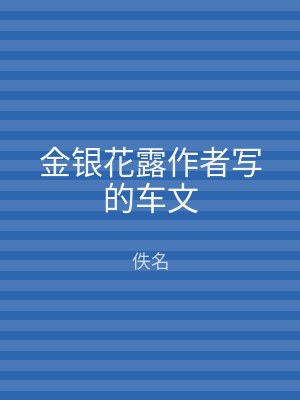 金银花露作者写的车文