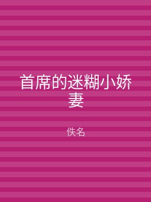 首席的迷糊小娇妻