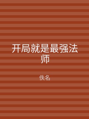 开局就是最强法师