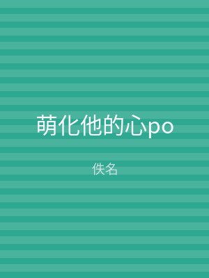 萌化他的心po