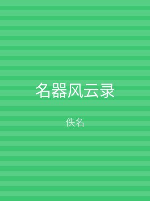 名器风云录