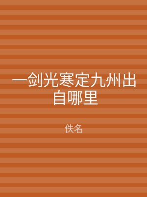 一剑光寒定九州出自哪里
