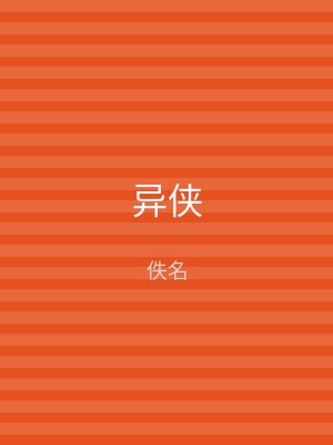 异侠