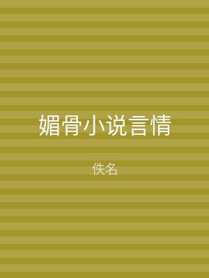 媚骨小说言情