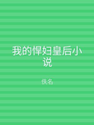 我的悍妇皇后小说