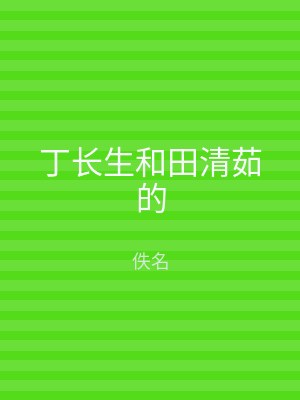 丁长生和田清茹的