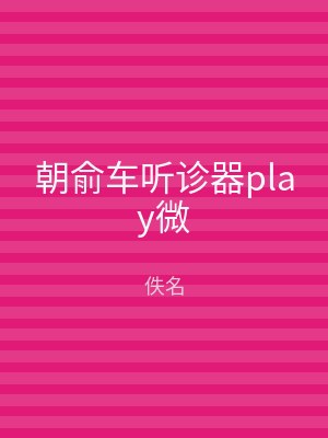 朝俞车听诊器play微