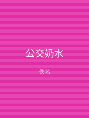 公交奶水