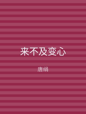 来不及变心