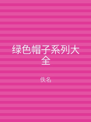 绿色帽子系列大全