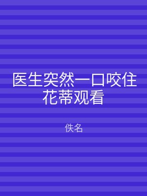 医生突然一口咬住花蒂观看