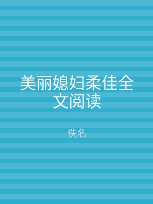 美丽媳妇柔佳全文阅读