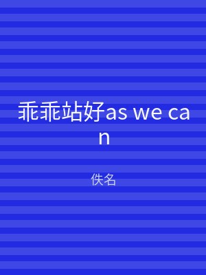 乖乖站好as we can