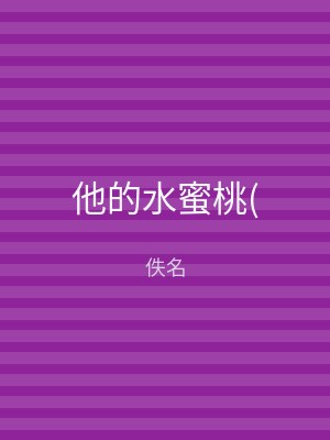 他的水蜜桃(