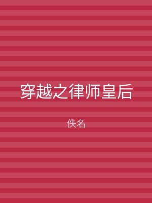 穿越之律师皇后