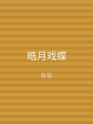 皓月戏蝶