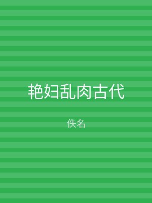 艳妇乱肉古代