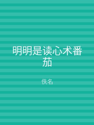 明明是读心术番茄