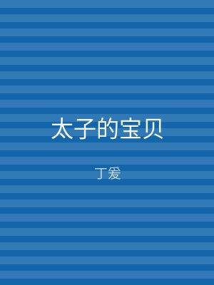 太子的宝贝