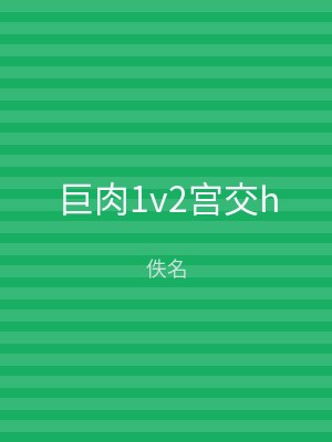 巨肉1v2宫交h