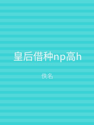 皇后借种np高h